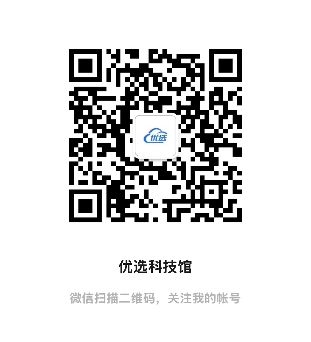 优选科技馆服务号二维码